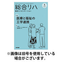 総合リハビリテーション 2025/09/10発売号から1年(12冊)(雑誌)（直送品）