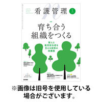 看護管理 2025/09/10発売号から1年(12冊)(雑誌)（直送品）