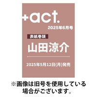 プラスアクト（＋act） 2025/09/12発売号から1年(6冊)(雑誌)（直送品）
