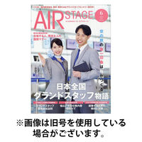 月刊エアステージ（AIR STAGE） 2025/09/27発売号から1年(12冊)(雑誌)（直送品）