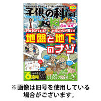 子供の科学 2025/09/10発売号から1年(12冊)(雑誌)（直送品）