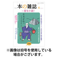 本の雑誌 2025/09/10発売号から1年(12冊)(雑誌)（直送品）