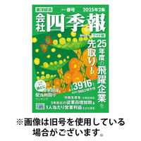 会社四季報 ワイド版 2025/09/15発売号から1年(4冊)(雑誌)（直送品）