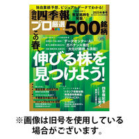 会社四季報 プロ500 2025/09/15発売号から1年(4冊)(雑誌)（直送品）