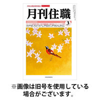 月刊住職 2025/09/10発売号から1年(12冊)(雑誌)（直送品）