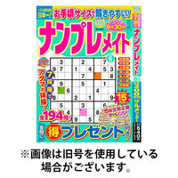ナンプレメイト 2025/09/02発売号から1年(6冊)(雑誌)（直送品）