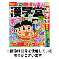 漢字堂 2025/09/02発売号から1年(6冊)(雑誌)（直送品）