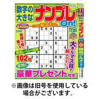 数字の大きなナンプレOn！ 2025/09/19発売号から1年(4冊)(雑誌)（直送品）