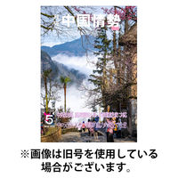 月刊中国情勢 2025/09/10発売号から1年(12冊)(雑誌)（直送品）