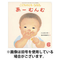 こどものとも0．1．2． 2025/09/03発売号から1年(12冊)(雑誌)（直送品）