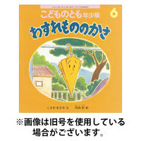 こどものとも年少版 2025/09/03発売号から1年(12冊)(雑誌)（直送品）