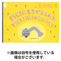 こどものとも 2025/09/03発売号から1年(12冊)(雑誌)（直送品）