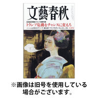 文藝春秋 2025/09/10発売号から1年(12冊)(雑誌)（直送品）