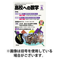 高校への数学 2025/09/04発売号から1年(12冊)(雑誌)（直送品）