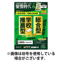 螢雪時代 2025/09/12発売号から1年(12冊)(雑誌)（直送品）
