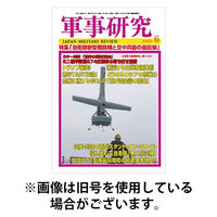 軍事研究 2025/09/10発売号から1年(12冊)(雑誌)（直送品）