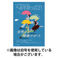 へるすあっぷ21 2025/09/01発売号から1年(12冊)(雑誌)（直送品）