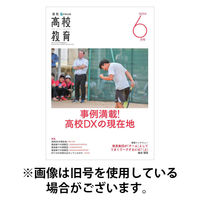 月刊高校教育 2025/09/13発売号から1年(12冊)(雑誌)（直送品）