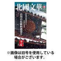 北國文華 2025/09/01発売号から1年(4冊)(雑誌)（直送品）