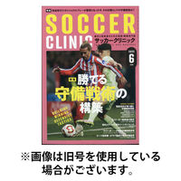 サッカークリニック 2025/09/05発売号から1年(12冊)(雑誌)（直送品）