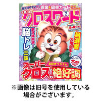 全100問クロスワード2025/09/18発売号から1年(6冊)(雑誌)（直送品）