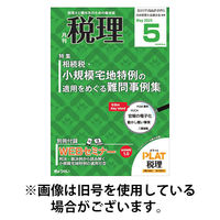 月刊　税理 2025/09/20発売号から1年(12冊)(雑誌)（直送品）