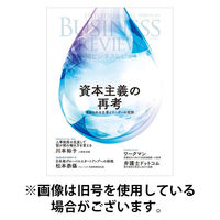 一橋ビジネスレビュー2025/09/17発売号から1年(4冊)(雑誌)（直送品）