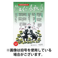 かまくら春秋 2025/09/01発売号から1年(12冊)(雑誌)（直送品）