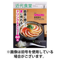 近代食堂 2025/09/22発売号から1年(12冊)(雑誌)（直送品）