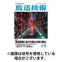 放送技術 2025/09/29発売号から1年(12冊)(雑誌)（直送品）