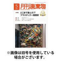 月刊廃棄物 2025/09/05発売号から1年(12冊)(雑誌)（直送品）