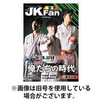 空手道マガジンJKFan（ジェーケイファン） 2025/09/23発売号から1年(12冊)(雑誌)（直送品）