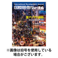 国際開発ジャーナル 2025/09/01発売号から1年(12冊)(雑誌)（直送品）