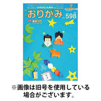 月刊おりがみ 2025/09/01発売号から1年(12冊)(雑誌)（直送品）