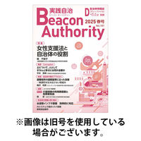 実践自治 Beacon Authority 2025/09/25発売号から1年(4冊)(雑誌)（直送品）