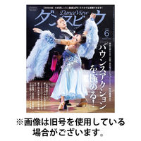 月刊 ダンスビュウ 2025/09/27発売号から1年(12冊)(雑誌)（直送品）