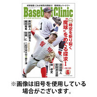 ベースボールクリニック 2025/09/17発売号から1年(12冊)(雑誌)（直送品）
