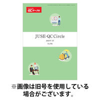 QCサークル 2025/09/29発売号から1年(12冊)(雑誌)（直送品）