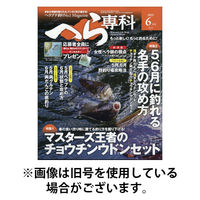 へら専科 2025/09/04発売号から1年(6冊)(雑誌)（直送品）