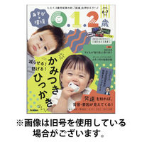 あそびと環境0・1・2歳 2025/09/02発売号から1年(6冊)(雑誌)（直送品）