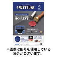 月刊 現代印章 2025/09/01発売号から1年(12冊)(雑誌)（直送品）