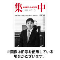 集中/MedicalConfidential 2025/09/30発売号から1年(12冊)(雑誌)（直送品）