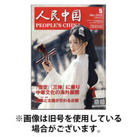 人民中国 2025/09/10発売号から1年(12冊)(雑誌)（直送品）