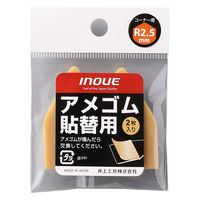 井上工具 アメゴム貼替用R2.5mm 10パックセット 15723 1セット(1パック2個入×10)（直送品）