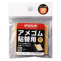 井上工具 アメゴム貼替用30mm 10パックセット 15703 1セット(1パック2個入×10)（直送品）