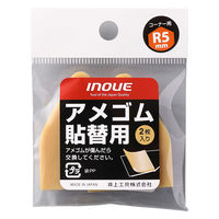 井上工具 アメゴム貼替用R5mm 10パックセット 15724 1セット(1パック2個入×10)（直送品）