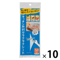 キッチン 片付け ラクラクシート 1セット（1パック（50枚入）×10）ネクスタ