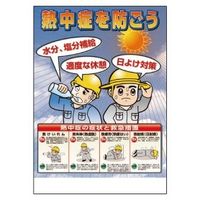 ユニット 熱中症対策ポスター 熱中症を防ごう HO-503 1セット(10枚)（直送品）
