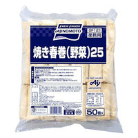 味の素冷凍食品 「業務用」焼き春巻(野菜)25 (約25G×50個)×5袋（直送品）