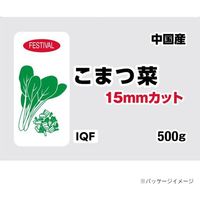 「業務用」 富士通商 小松菜15MMカット(IQF) 20袋×500G（直送品）